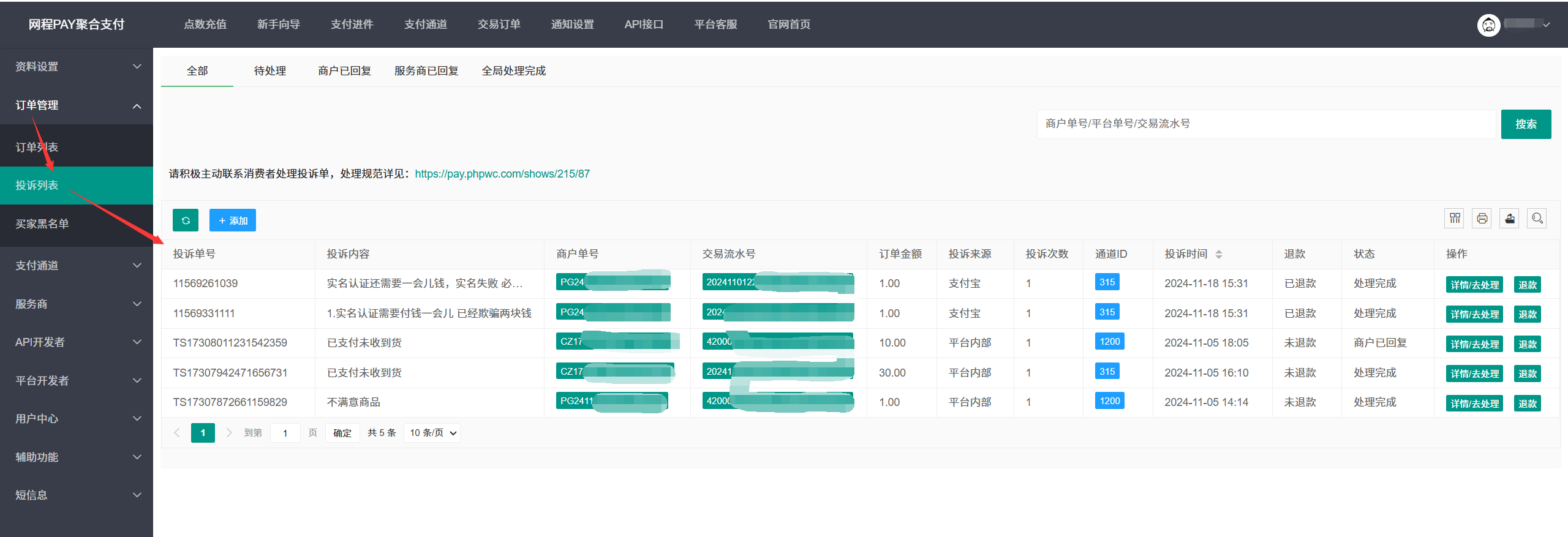 查询微信/支付宝商户号投诉单
